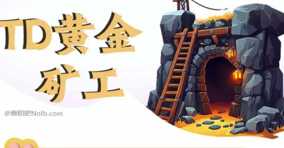 南平首码网赚项目:TD黄金矿工赚钱是真的吗?